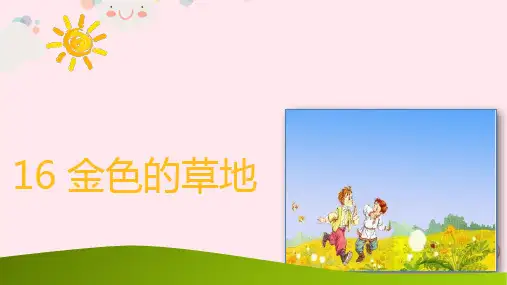 新人教版三年级语文上册第五单元16金色的草地课件.ppt