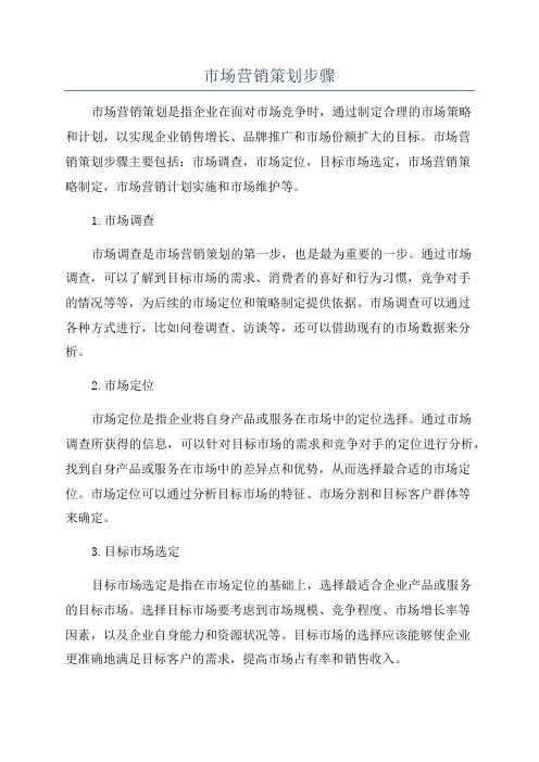 市场营销策划步骤