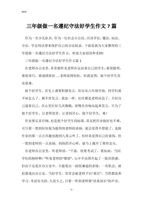 三年级做一名遵纪守法好学生作文7篇
