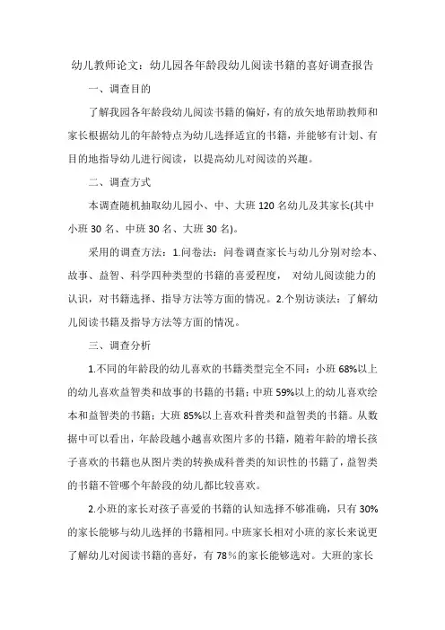 幼儿教师论文：幼儿园各年龄段幼儿阅读书籍的喜好调查报告