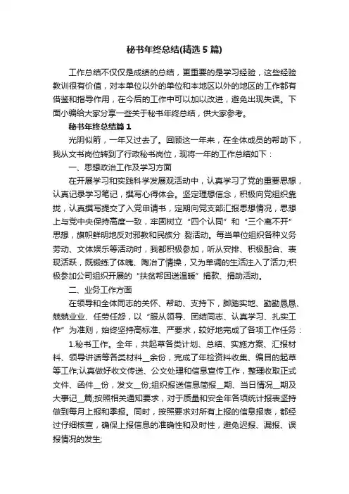 秘书年终总结（精选5篇）