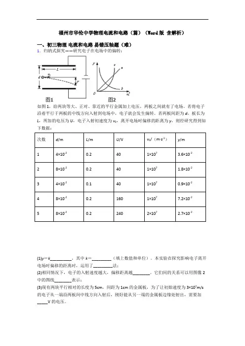 福州市华伦中学物理电流和电路(篇)(Word版 含解析)