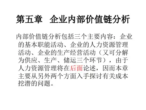 企业行政管理企业内部价值链分析.pptx