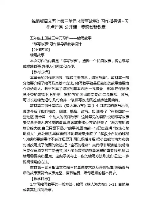 统编版语文五上第三单元《缩写故事》习作指导课+习作点评课 公开课一等奖创新教案
