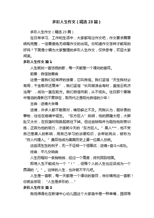 多彩人生作文（精选23篇）