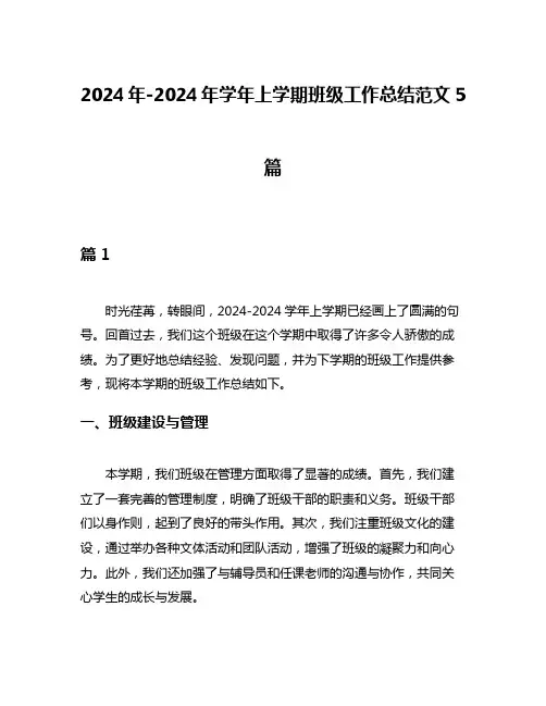 2024年-2024年学年上学期班级工作总结范文5篇