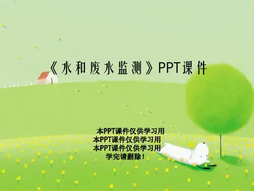 《水和废水监测》PPT课件