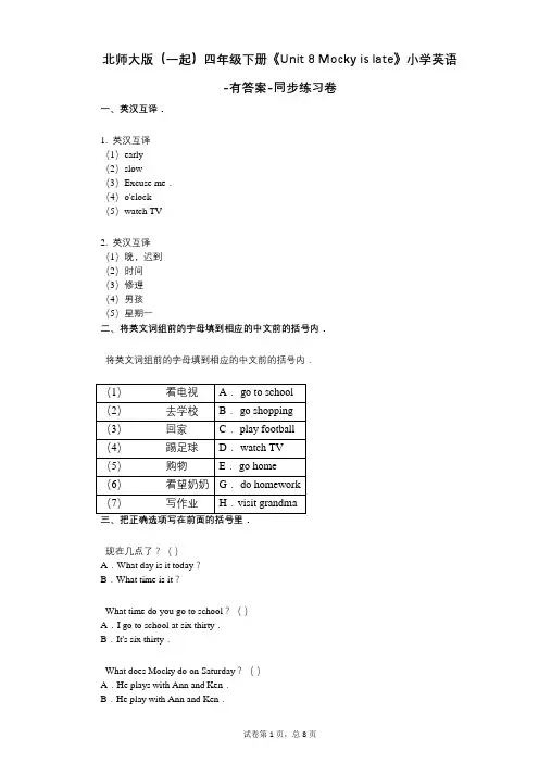 北师大版(一起)四年级下册《Unit 8 Mocky is late》 同步练习卷