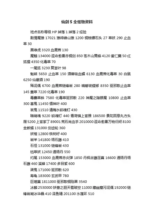 仙剑5全怪物资料