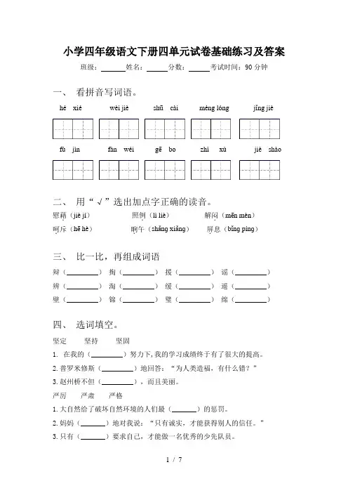 小学四年级语文下册四单元试卷基础练习及答案