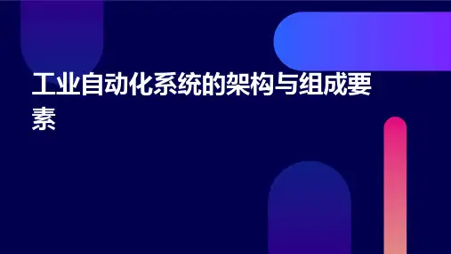 工业自动化系统的架构与组成要素