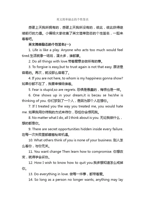英文简单励志的个性签名_个性签名