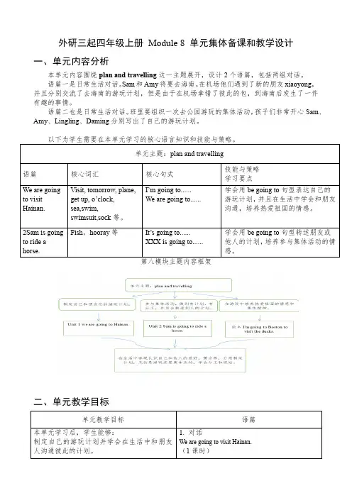 外研三起四年级上册 Module 8 单元集体备课和教学设计