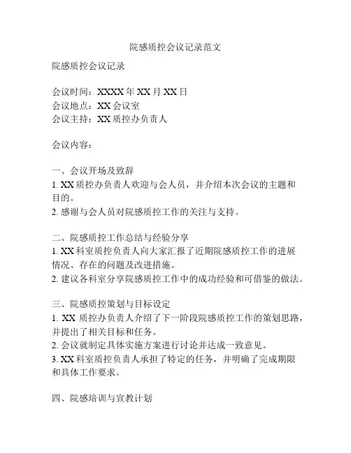 院感质控会议记录范文