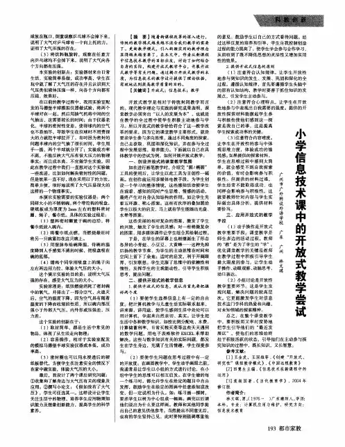 小学信息技术课中的开放式教学尝试