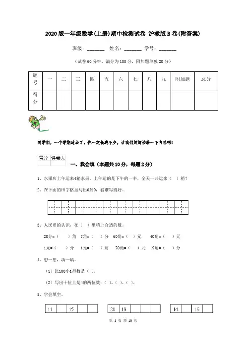 2020版一年级数学(上册)期中检测试卷 沪教版B卷(附答案)