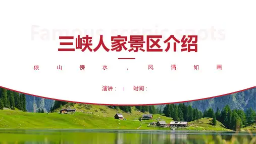 三峡人家景区介绍-三峡人家景点PPT(经典版)