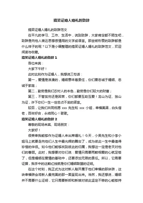 搞笑证婚人婚礼的致辞