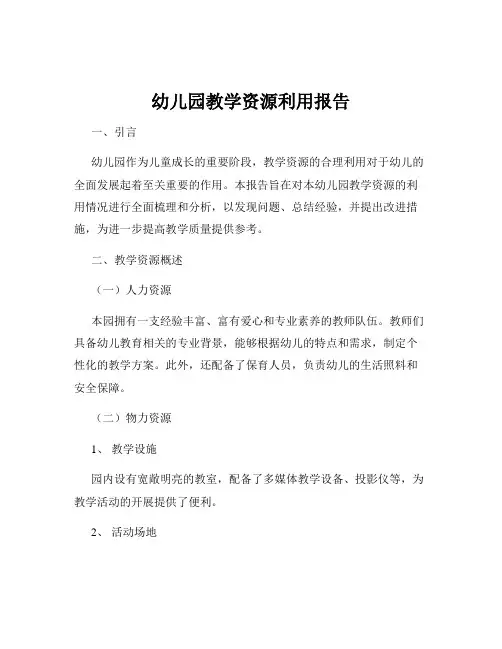 幼儿园教学资源利用报告