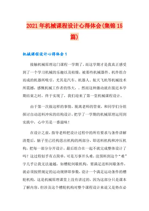 2021年机械课程设计心得体会(集锦15篇)