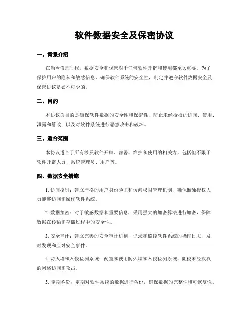 软件数据安全及保密协议