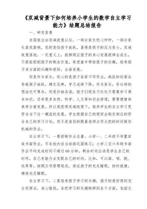《双减背景下如何培养小学生的数学自主学习能力》结题总结报告