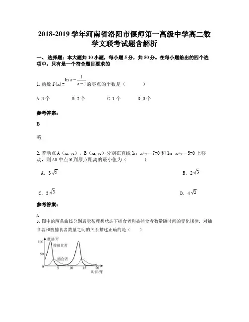 2018-2019学年河南省洛阳市偃师第一高级中学高二数学文联考试题含解析
