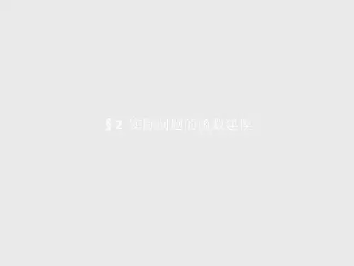 2016-2017学年高中数学必修一(北师大版)实际问题的函数建模ppt课件(46张)
