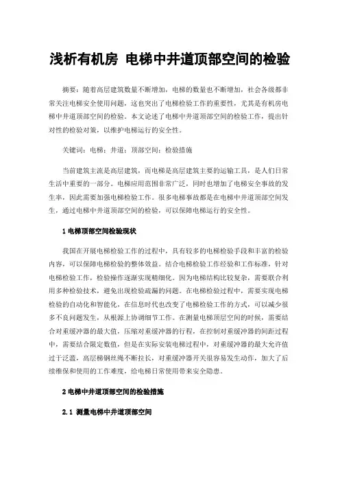 浅析有机房电梯中井道顶部空间的检验