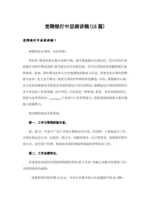 竞聘银行中层演讲稿(15篇)