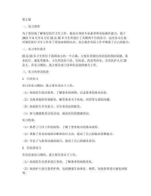 卫生所实习实践报告(2篇)