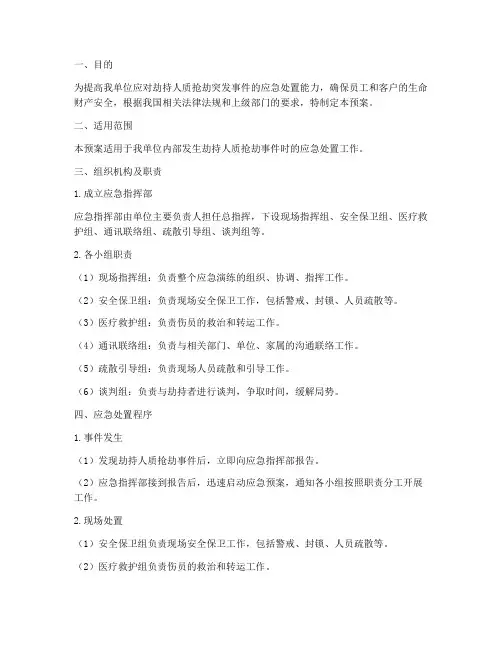 劫持人质抢劫应急演练预案