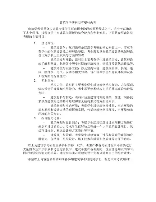 建筑学考研科目有哪些内容