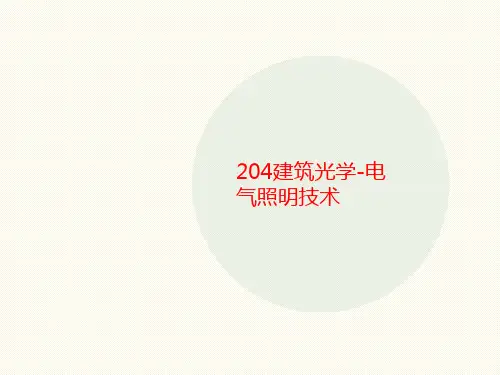 204建讲义筑光学-电气照明技术