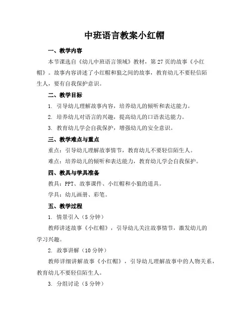 中班语言教案小红帽