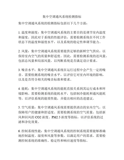 集中空调通风系统检测指标