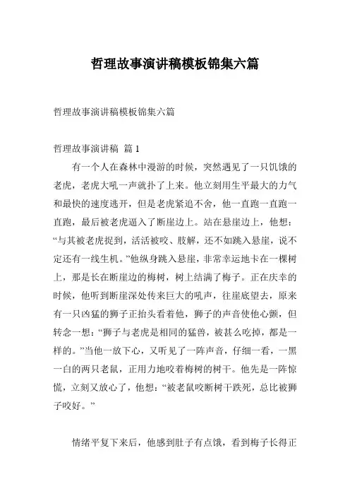哲理故事演讲稿模板锦集六篇