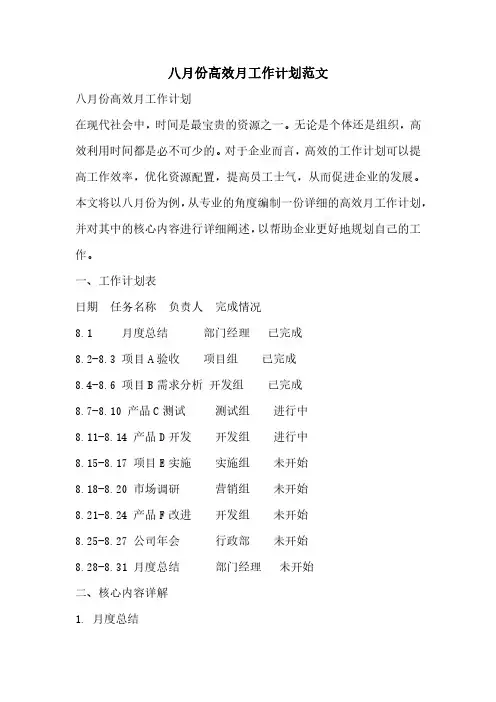八月份高效月工作计划范文
