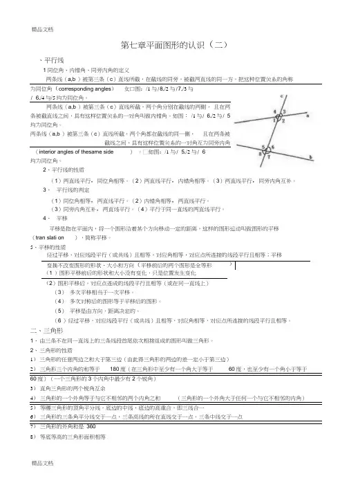 最新苏教版七年级下册数学知识点总结