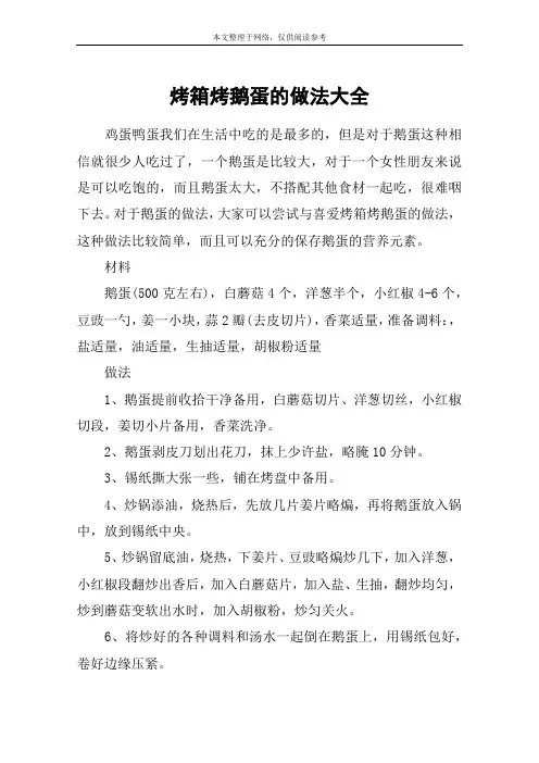 烤箱烤鹅蛋的做法大全
