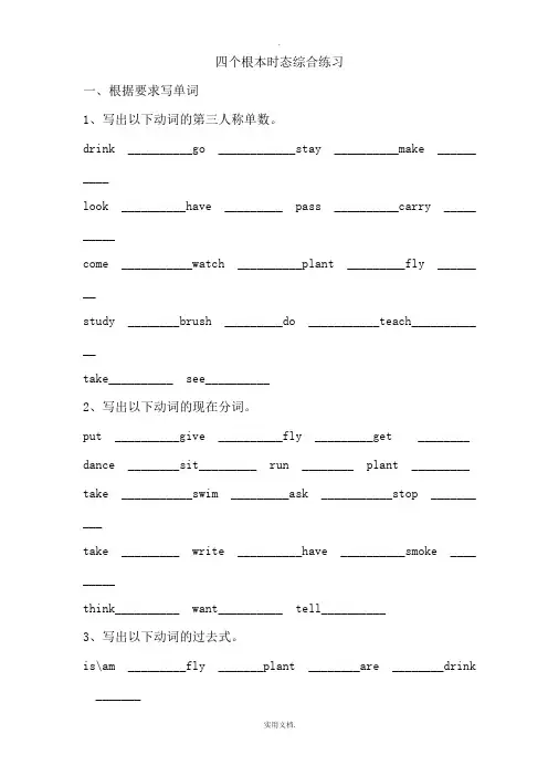 小学英语语法四个基本时态综合练习题