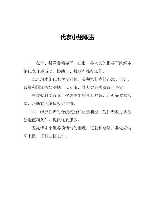 人大代表小组职责