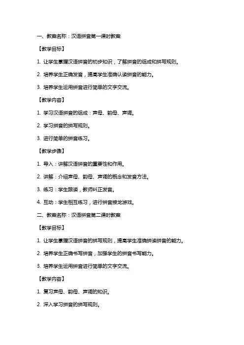 汉语拼音全教案范文