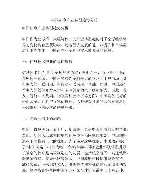 中国如今产业转型趋势分析
