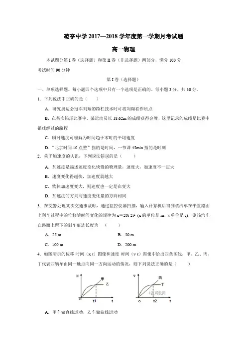 最新17—18学年上学期高一第一次月考物理试题(附答案)