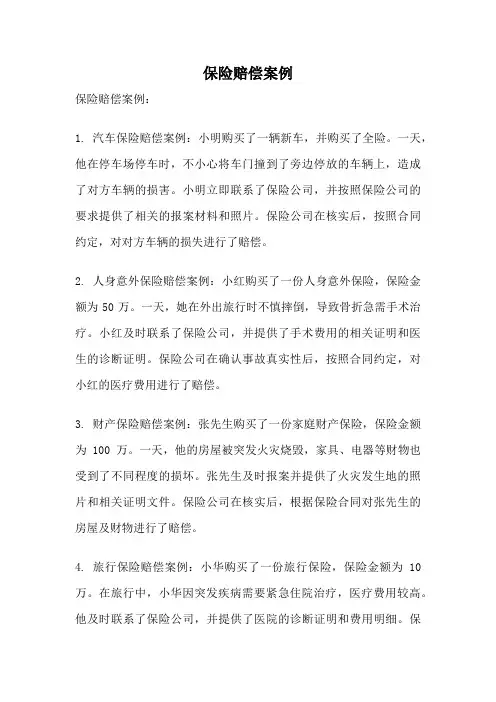保险赔偿案例