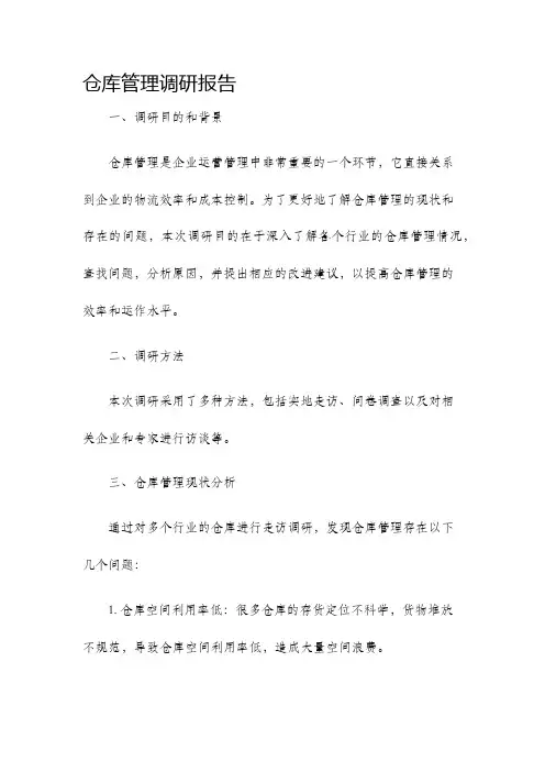 仓库管理调研报告