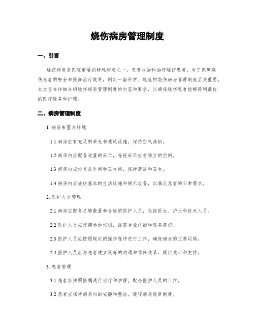 烧伤病房管理制度