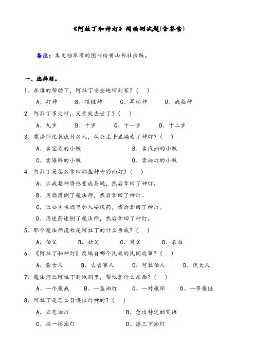 《阿拉丁和神灯》阅读测试题(含答案)