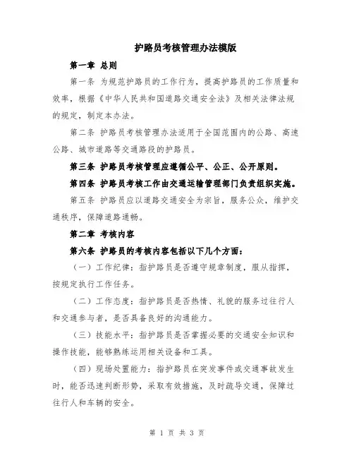 护路员考核管理办法模版